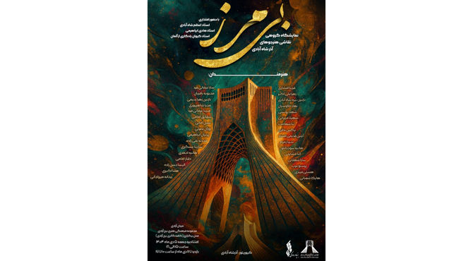 برپائی نمایشگاه گروهی «بی‌مرز» در برج آزادی