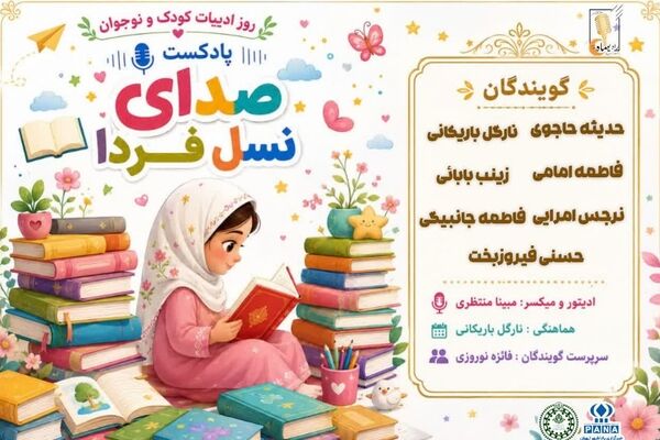 صدای نسل فردا