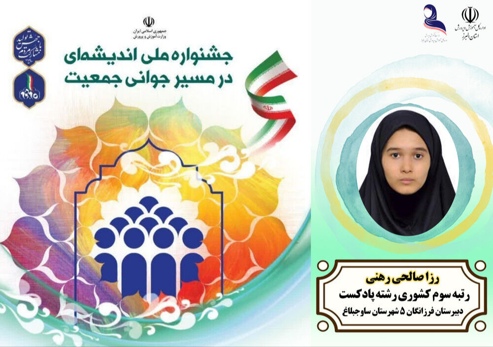 دانش‌آموز البرزی در جشنواره ملی «اندیشه‌ای در مسیر جوانی جمعیت» حائز  رتبه سوم کشوری شد