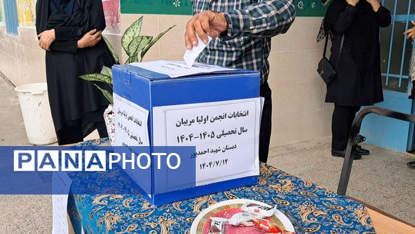 جلسه انتخابات انجمن اولیا و مربیان در دبستان شهید احمدپور قائمشهر