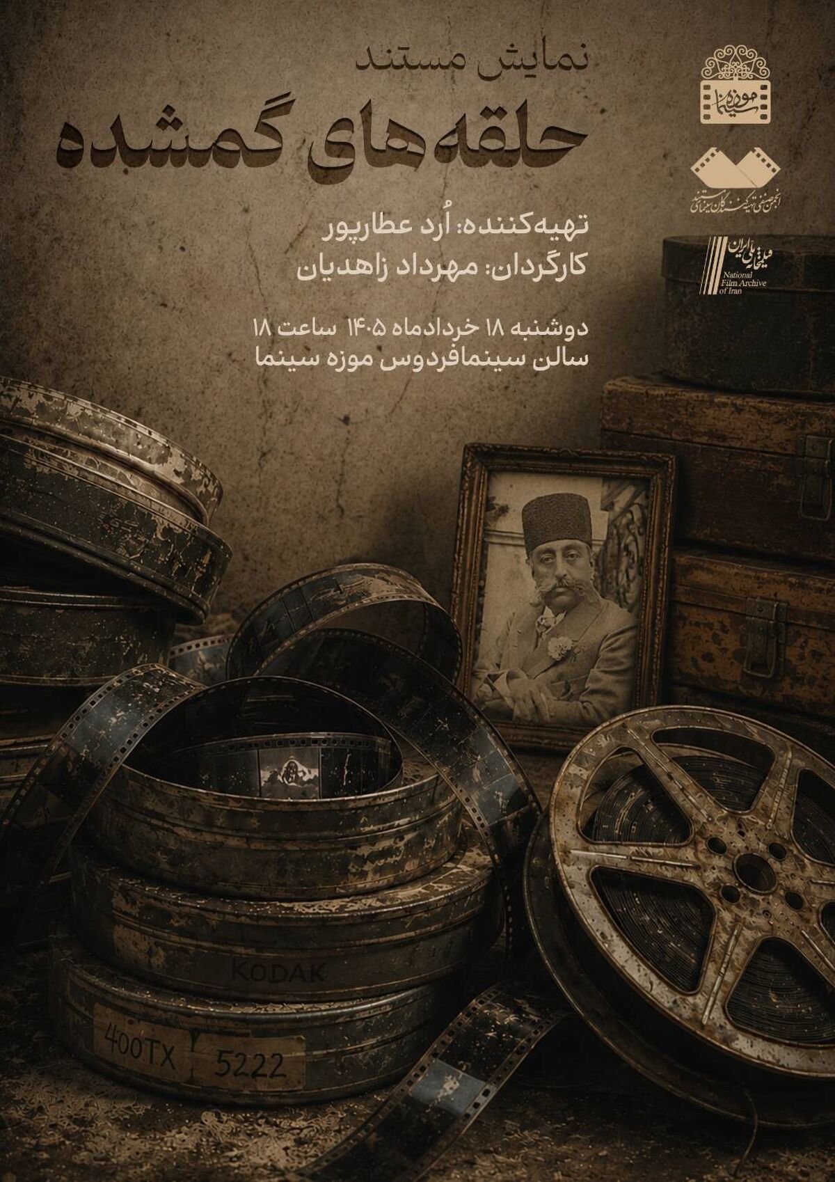 نمایش فیلم مستند «حلقه‌های گمشده» در موزه سینما