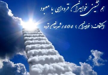 همنشینی خواهران قروه‌ای با معبود