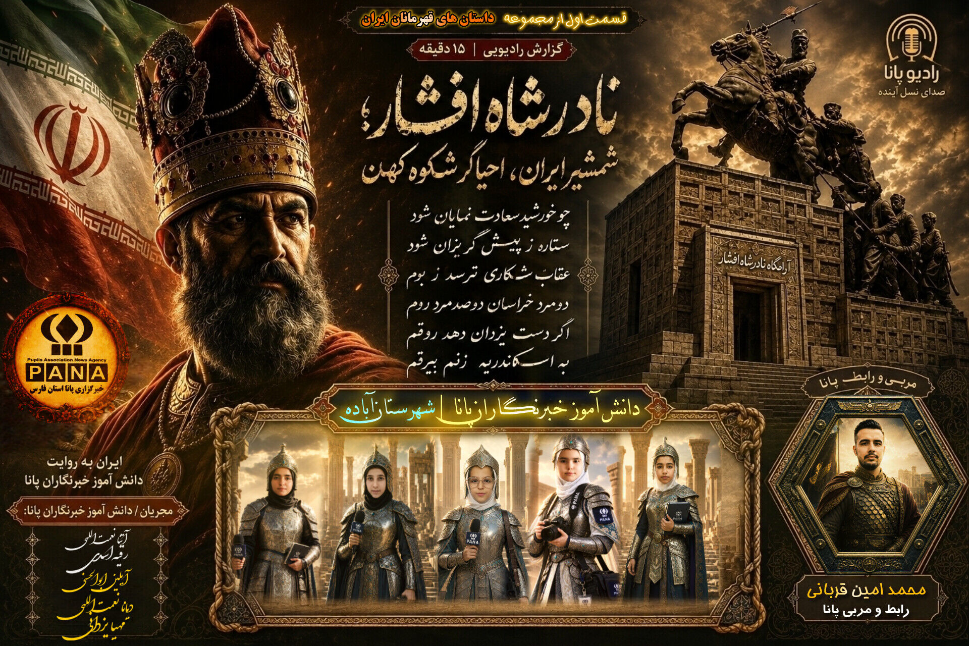 نادرشاه و روایت قهرمانان ایران‌زمین