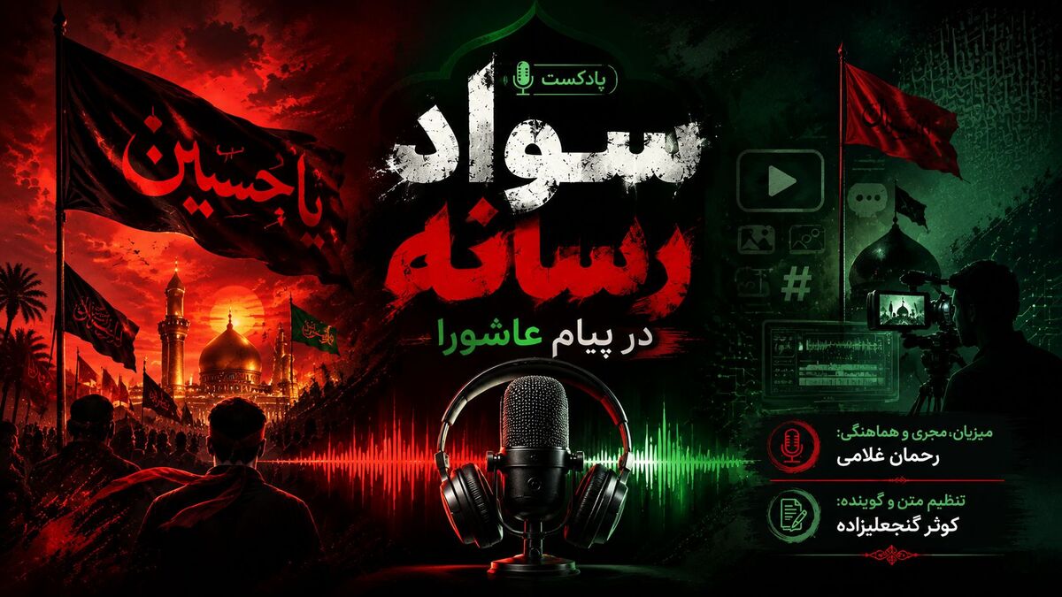 سواد رسانه در پیام عاشورا