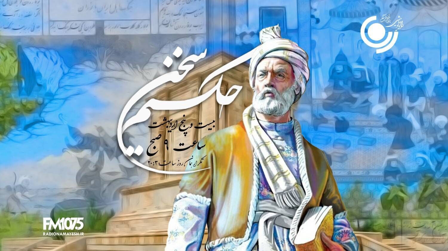 طنین حماسه فردوسی در رادیو نمایش؛ «حکیم سخن» صدای حکمت را در عصر مدرن زنده می‌کند