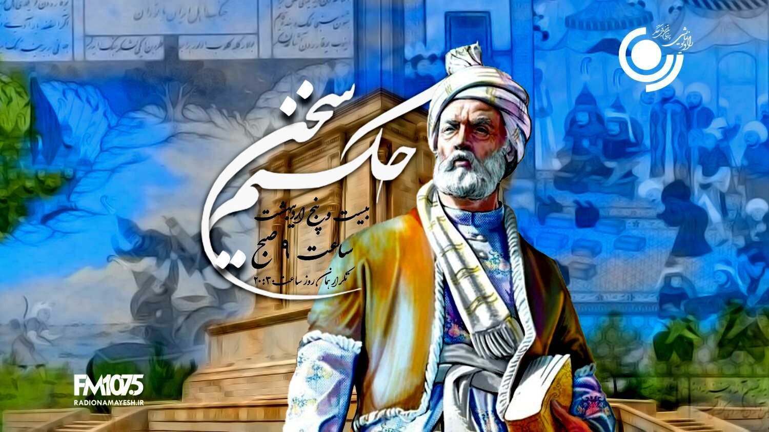 طنین حماسه فردوسی در رادیو نمایش؛ «حکیم سخن» صدای حکمت را در عصر مدرن زنده می‌کند