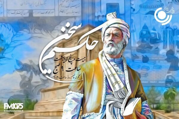 طنین حماسه فردوسی در رادیو نمایش؛ «حکیم سخن» صدای حکمت را در عصر مدرن زنده می‌کند
