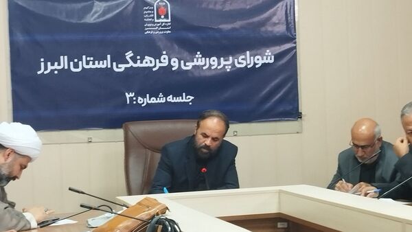 برگزاری سومین نشست شورای پرورشی و فرهنگی آموزش و پرورش استان البرز 