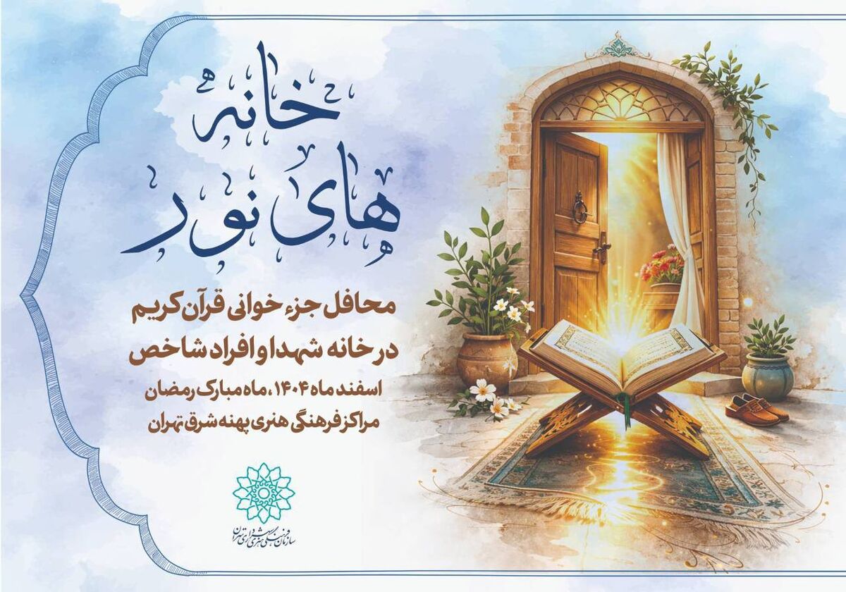 برپایی محافل رمضانی در منازل شهدا به همت مراکز فرهنگی هنری پهنه شرق