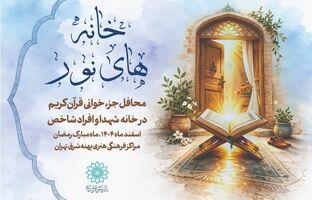 برپایی محافل رمضانی در منازل شهدا به همت مراکز فرهنگی هنری پهنه شرق