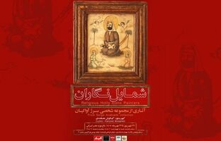 رونمایی از گنجینه نادیده شمایل‌نگاران عصر قاجار در باغ‌موزه هنر ایرانی