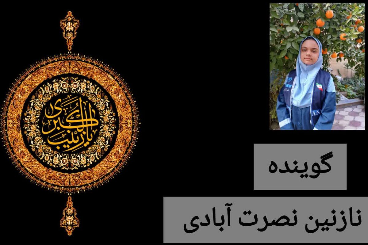  حضرت زینب سلام الله علیها اسوه صبر و بصیرت