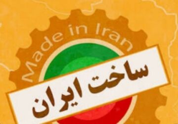 اشتیاق خرید کالای ایرانی،راهبردی برای رونق تولید ملی