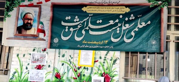 جشن روز معلم در دبستان نیایش ۲