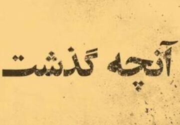 صدایِ صبوری؛ روایتی از ایران، برای فرزندان فردا