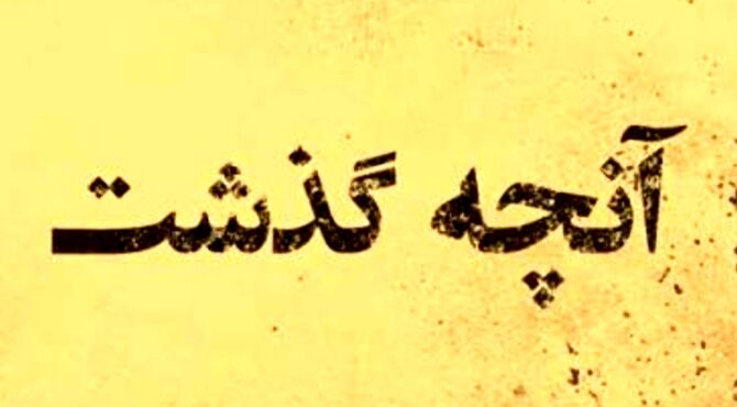 صدایِ صبوری؛ روایتی از ایران، برای فرزندان فردا
