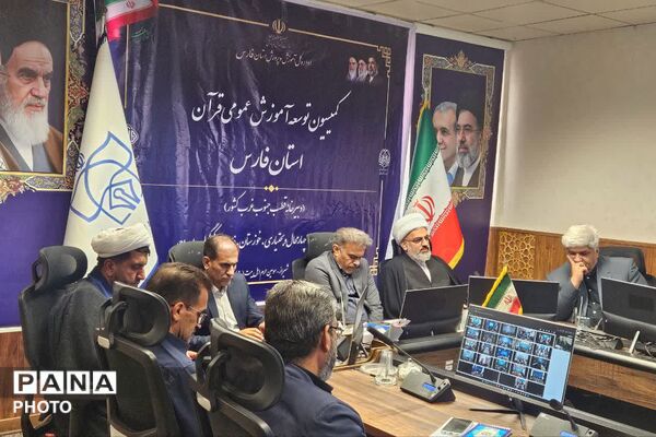 راهبردهای نوین برای توسعه آموزش عمومی قرآن در فارس