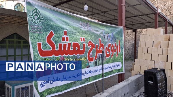 طرح اردوی تمشک در شهرستان دهدشت