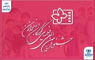 از «شاخ گاو» تا «بچه‌های آسمان»؛ اوج سینمای کودک و کوچ پرحاشیه جشنواره به کرمان