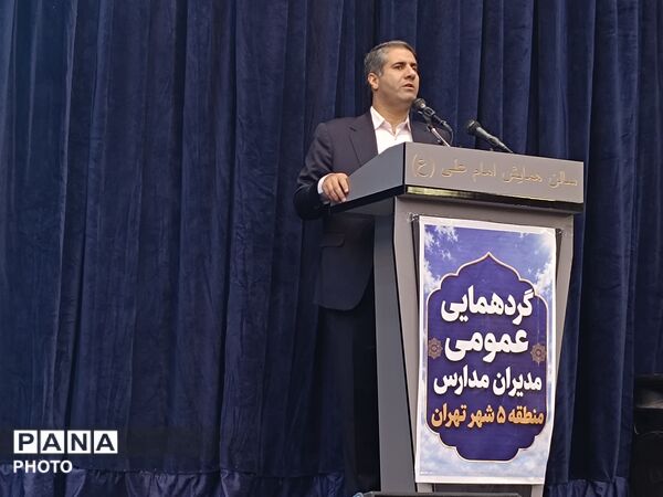  گردهمایی عمومی مدیران آموزش و پرورش منطقه پنج تهران 