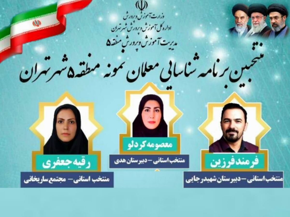 معلمان منطقه ۵ الگویی از تعهد و نوآوری در سطح استان هستند