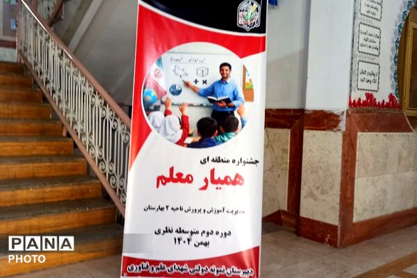 برگزاری جشنواره همیار معلم در بهارستان‌دو