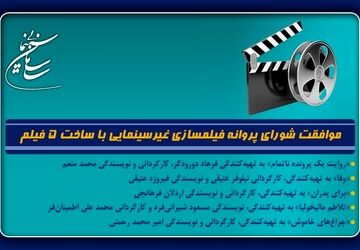 موافقت شورای پروانه فیلمسازی غیرسینمایی با ساخت 5 فیلم‌نامه