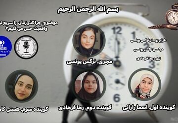 چرا گذر زمان را سریع تر از واقعیت حس می کنیم؟