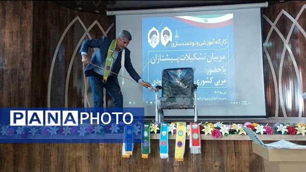 کارگاه آموزشی توانمندسازی مربیان تشکیلات پیشتازان