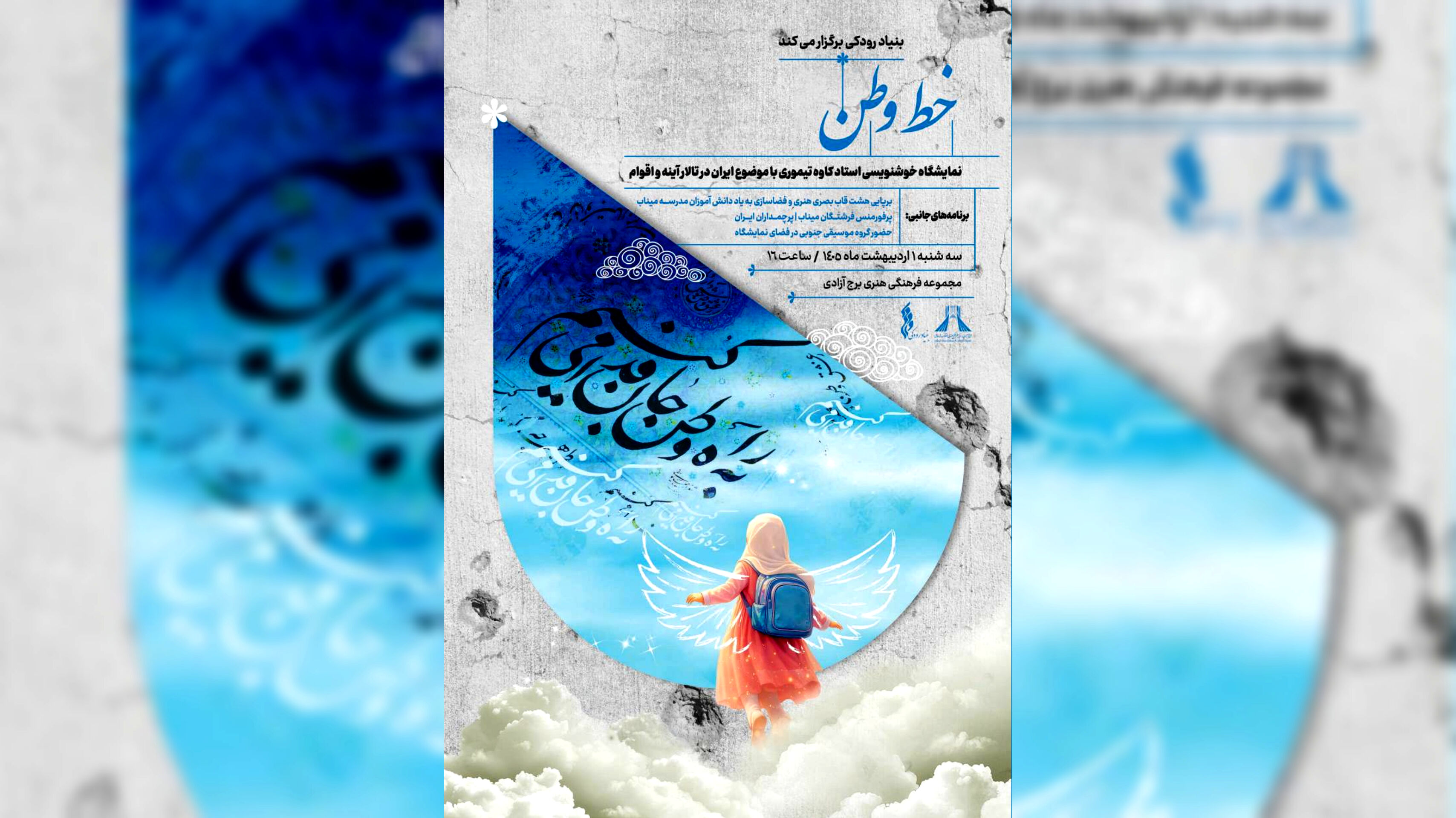 «خط وطن» در برج آزادی؛ روایت هنری ایران با قلم و احساس
