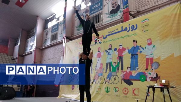 مراسم بزرگداشت روز جهانی پارالمپیک 