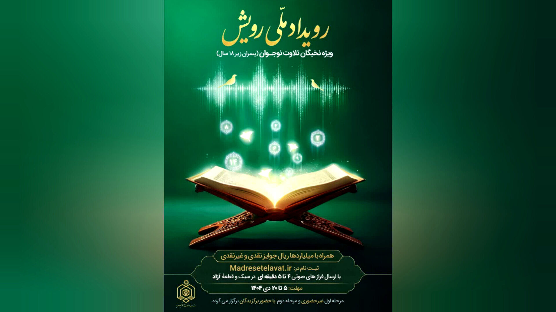 رویداد ملی «رویش» ویژه نخبگان تلاوت نوجوان