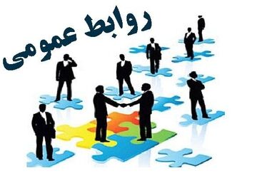 به‌مناسبت هفته روابط عمومی