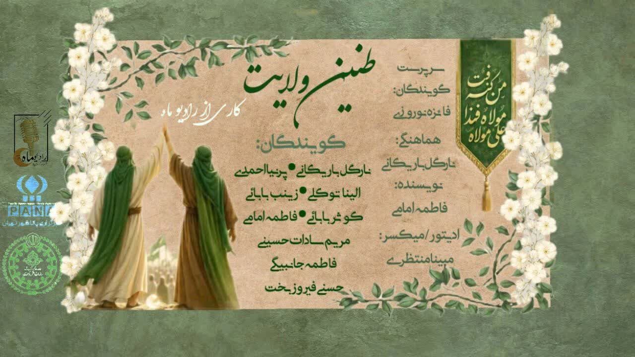 طنین ولایت