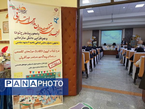 اجلاس تخصصی مدیران مدارس ابتدایی ناحیه ۶ مشهد