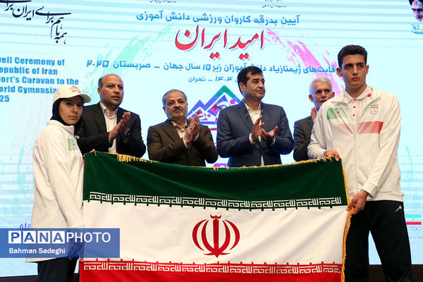 مراسم بدرقه تیم‌های ورزشی دانش‌آموزی به مسابقات ژیمنازیاد جهانی