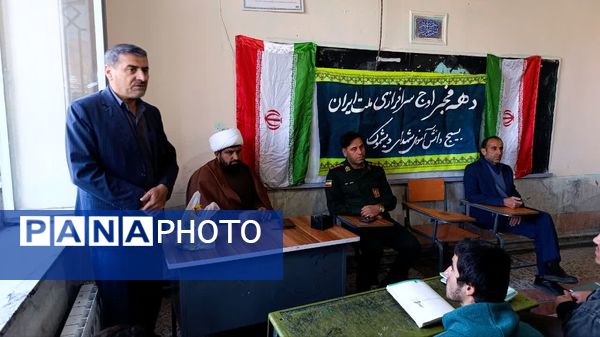 نشست جهاد تبیین به‌مناسبت گرامیداشت دهه‌مبارک فجر در مدرسه امام خمینی (ره) دیشموک