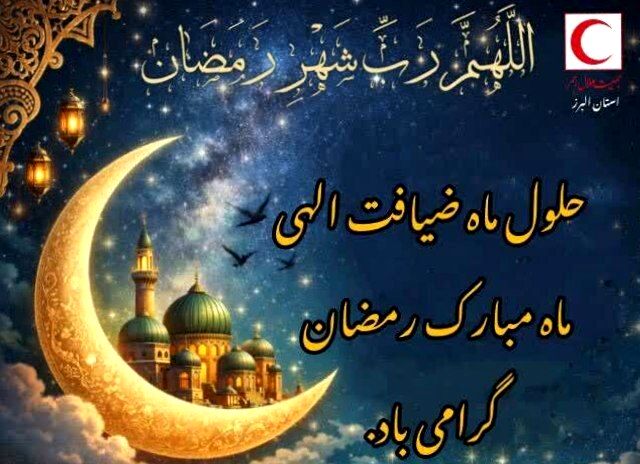 پیام تبریک رئیس جمعیت هلال احمر فردیس به مناسبت فرارسیدن ماه مبارک رمضان