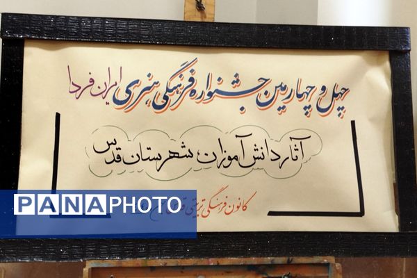 بازدید رئیس آموزش و پرورش شهرستان قدس از داوری آثار جشنواره فرهنگی هنری فردا و پرسش مهر