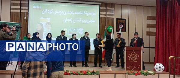 مراسم اختتامیه پنجمین پویش کودکان سایبری