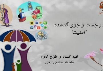 در جستجوی گمشده: «امنیت»