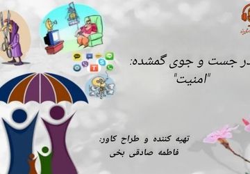 در جستجوی گمشده: «امنیت»