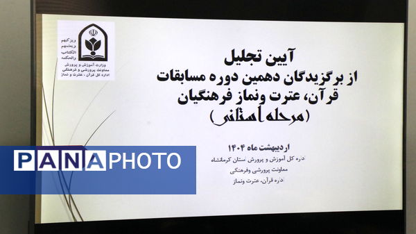 آیین تجلیل از برگزیدگان مسابقات قرآن، عترت و نماز فرهنگیان