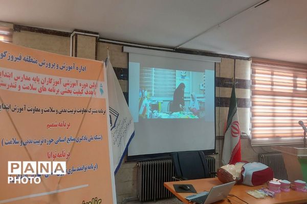 دوره آموزشی کیفیت بخشی ویژه آموزگاران پایه در شهرستان فیروزکوه