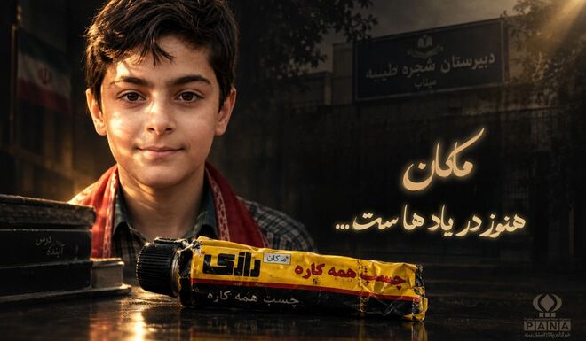ماکان هنوز در یادهاست