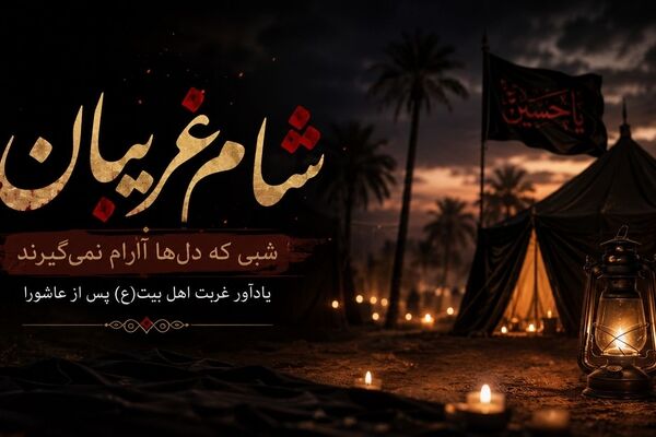 شام غریبان، شبی که دل‌ها آرام نمی‌گیرد
