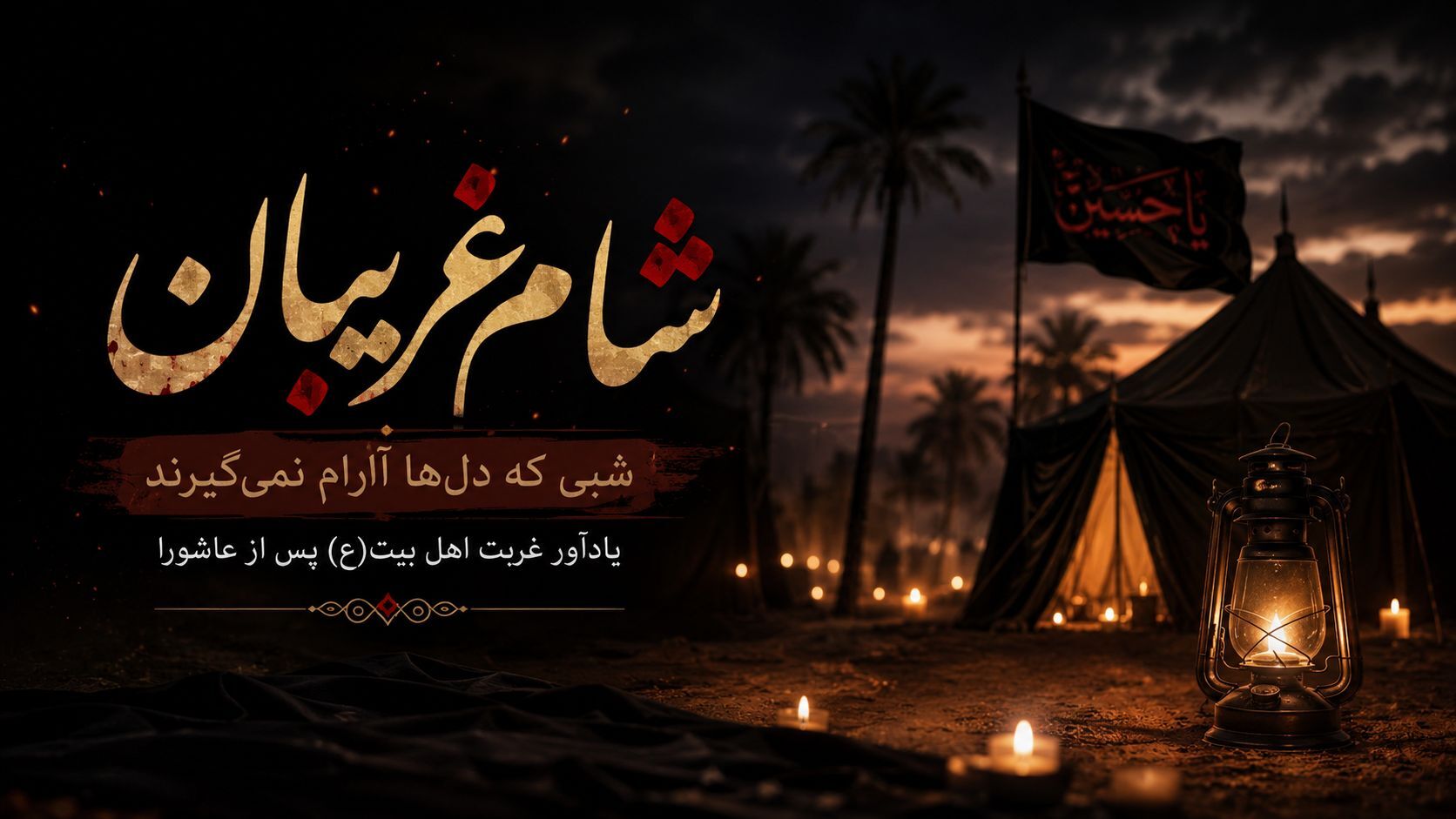 شام غریبان، شبی که دل‌ها آرام نمی‌گیرد