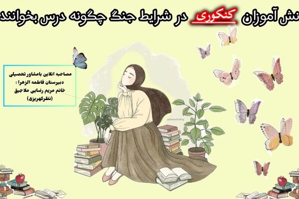 دانش‌آموزان در روزهای بحران چگونه تمرکز خود را برای کنکور حفظ کنند؟
