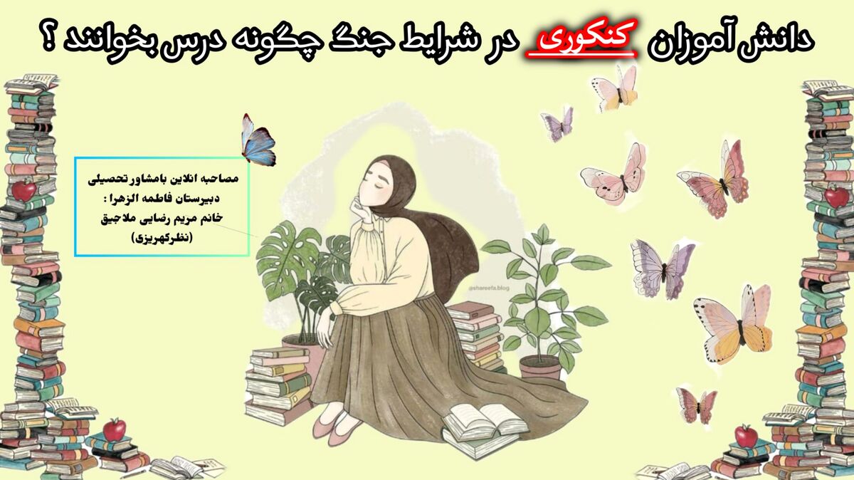 دانش‌آموزان در روزهای بحران چگونه تمرکز خود را برای کنکور حفظ کنند؟