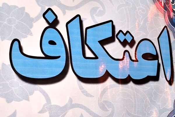 آشتی دانش‌آموزان ستایش وصابران یک  با خویشتن در خلوت اعتکاف